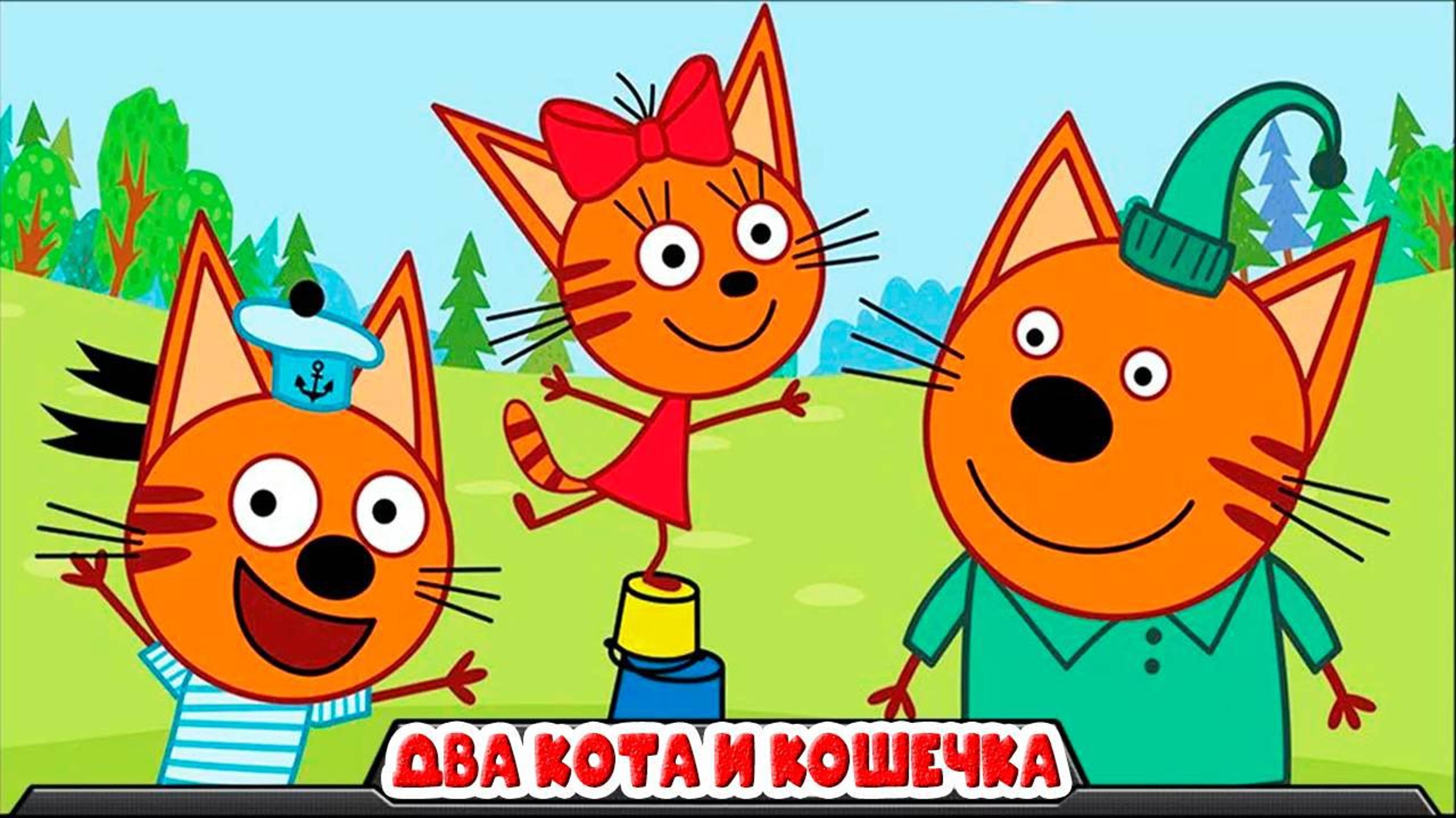 Мультик для детей - Два Кота и кошечка мультфильм игра - Детский уголок