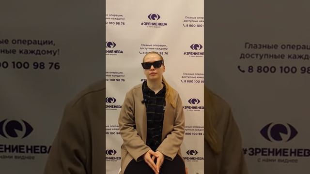 Отзыв о лазерной коррекции зрения в клинике "Зрение Нева", 88001009876