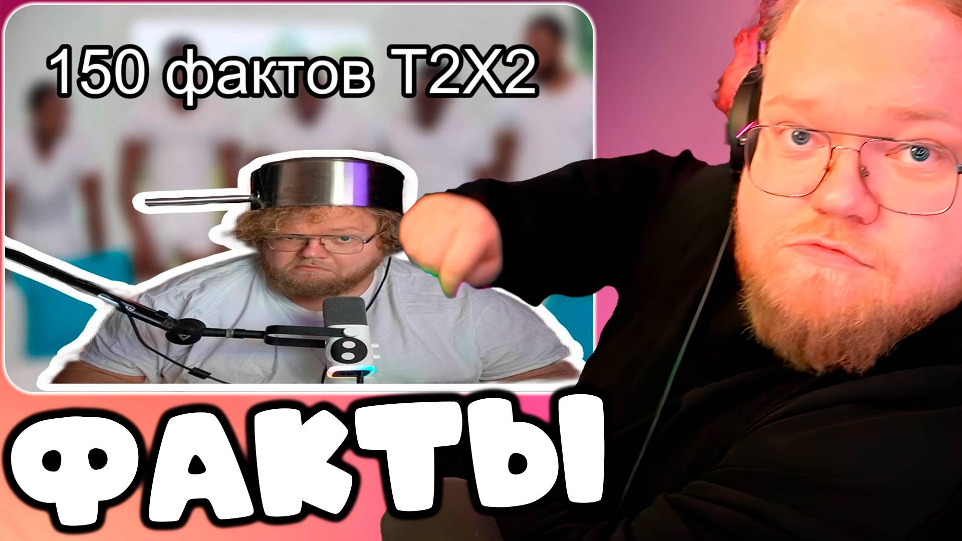 T2x2 СМОТРИТ 150 фактов про Т2Х2. Разоблачение Т2Х2 ► ФАКТЫ