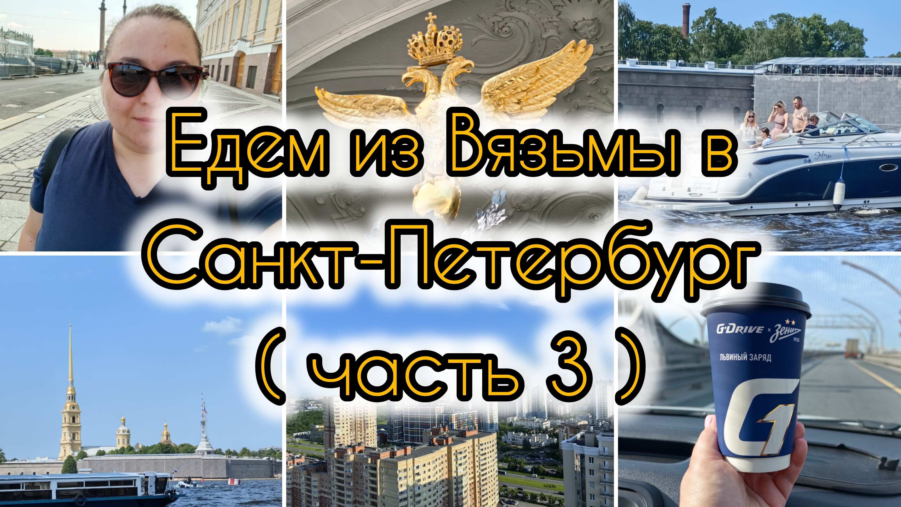 Едем в Санкт-Петербург из Вязьмы | День 3 и 4 | Катаемся по каналам | Траволатор | Дорога домой