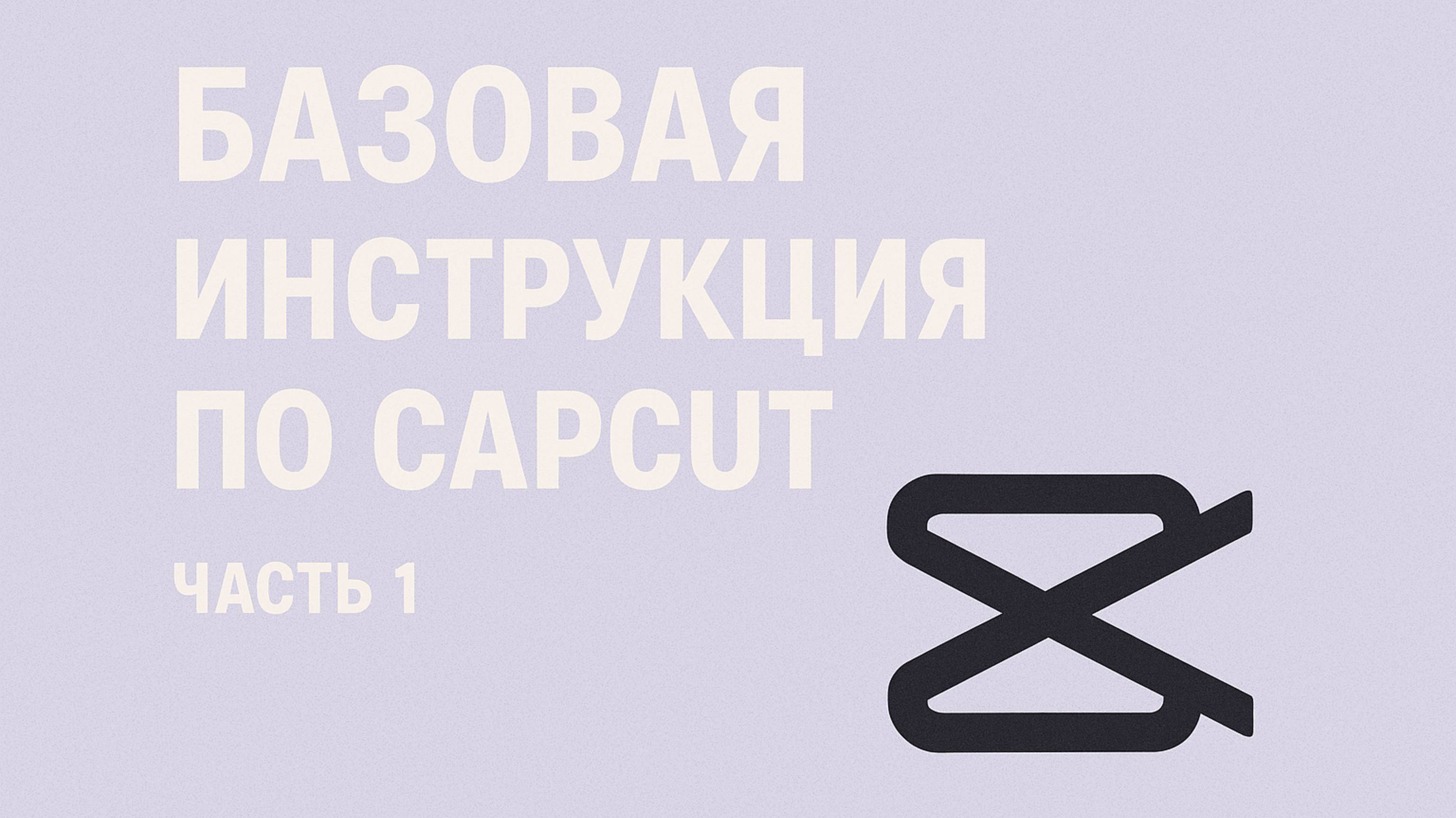 Базовая инструкция по CapCut ч1