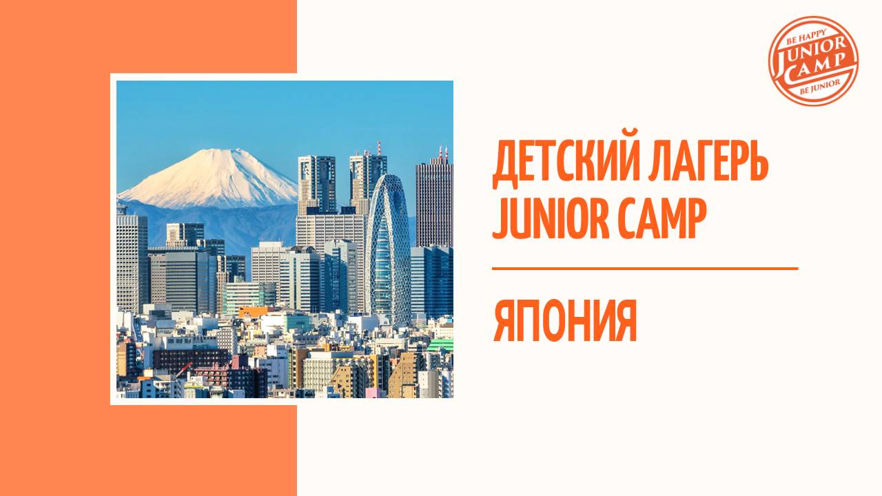 Детский лагерь Junior Camp - Япония