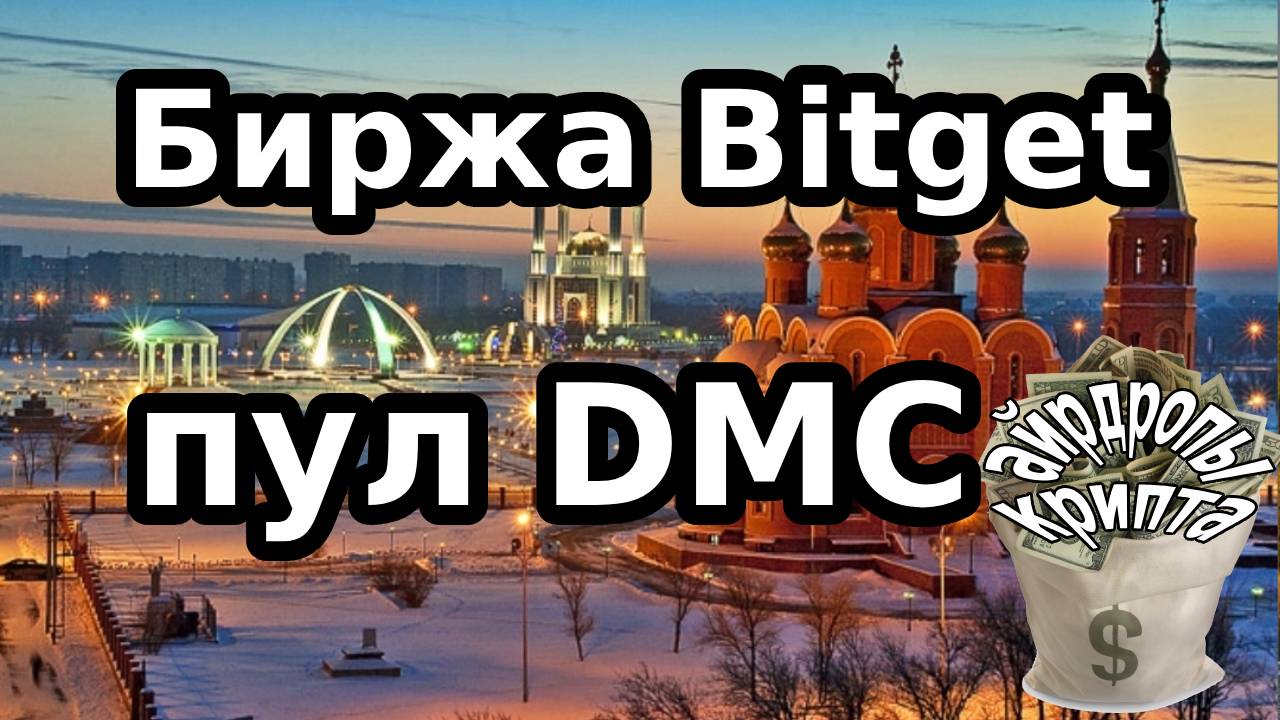 Биржа Bitget пул DMC