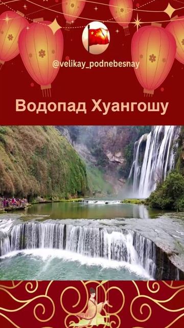 Хуангошу: каскад красоты и силы