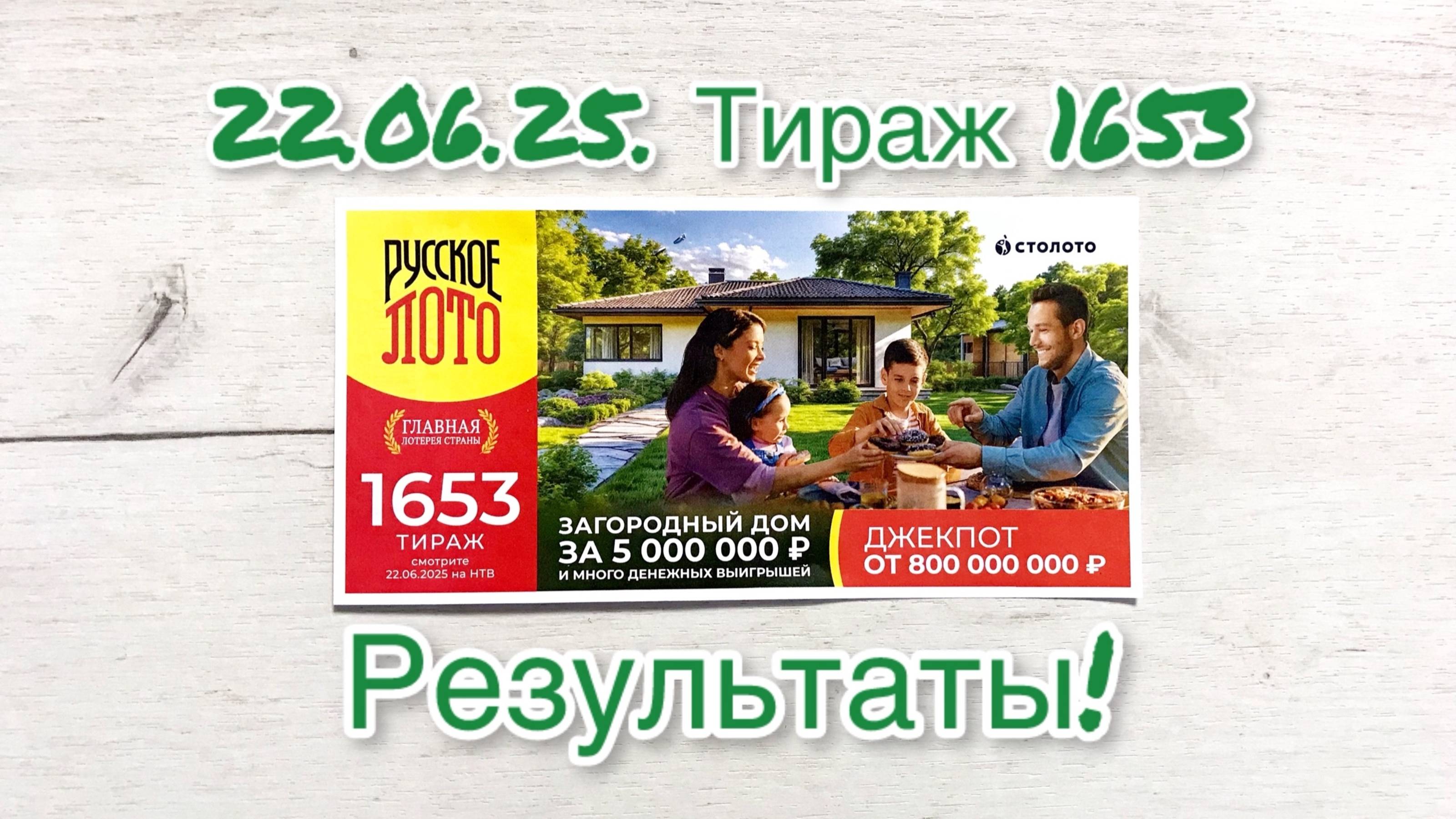 РУССКОЕ ЛОТО 1653 ТИРАЖ 22.06.25. РЕЗУЛЬТАТЫ! ПРОВЕРКА БИЛЕТА