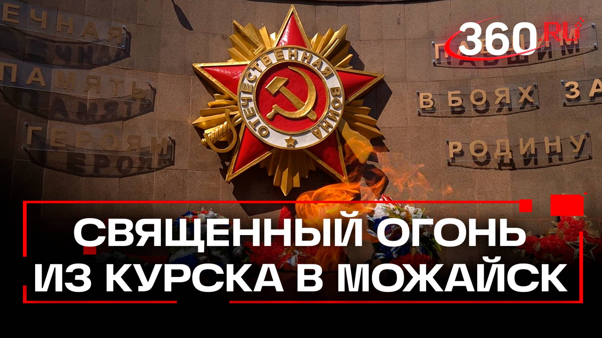 Священный огонь из Курска на бронеавтомобиле доставили в Можайск
