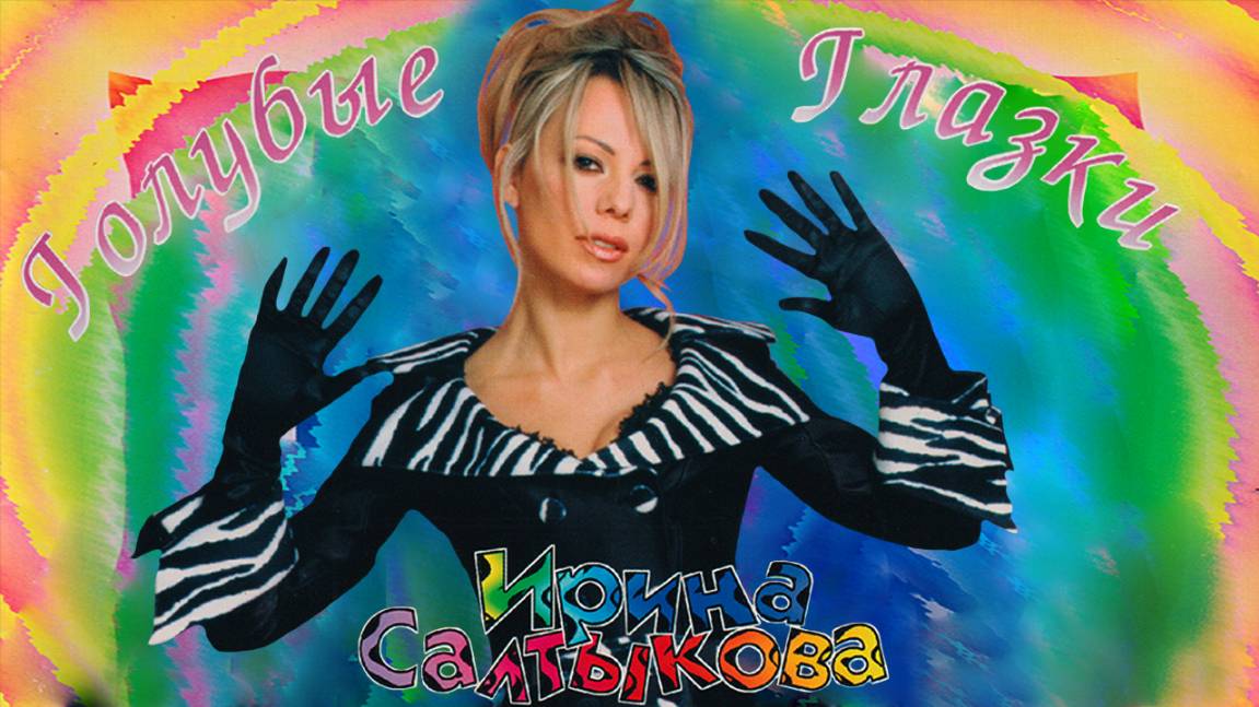 Ирина Салтыкова - Голубые глазки
