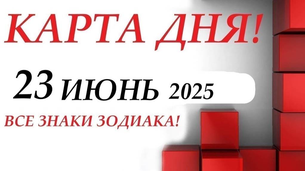 КАРТА ДНЯ 🔴 23 июня 2025🚀События дня ВСЕ ЗНАКИ ЗОДИАКА! Прогноз для вас на колоде ЛЕНОРМАН!