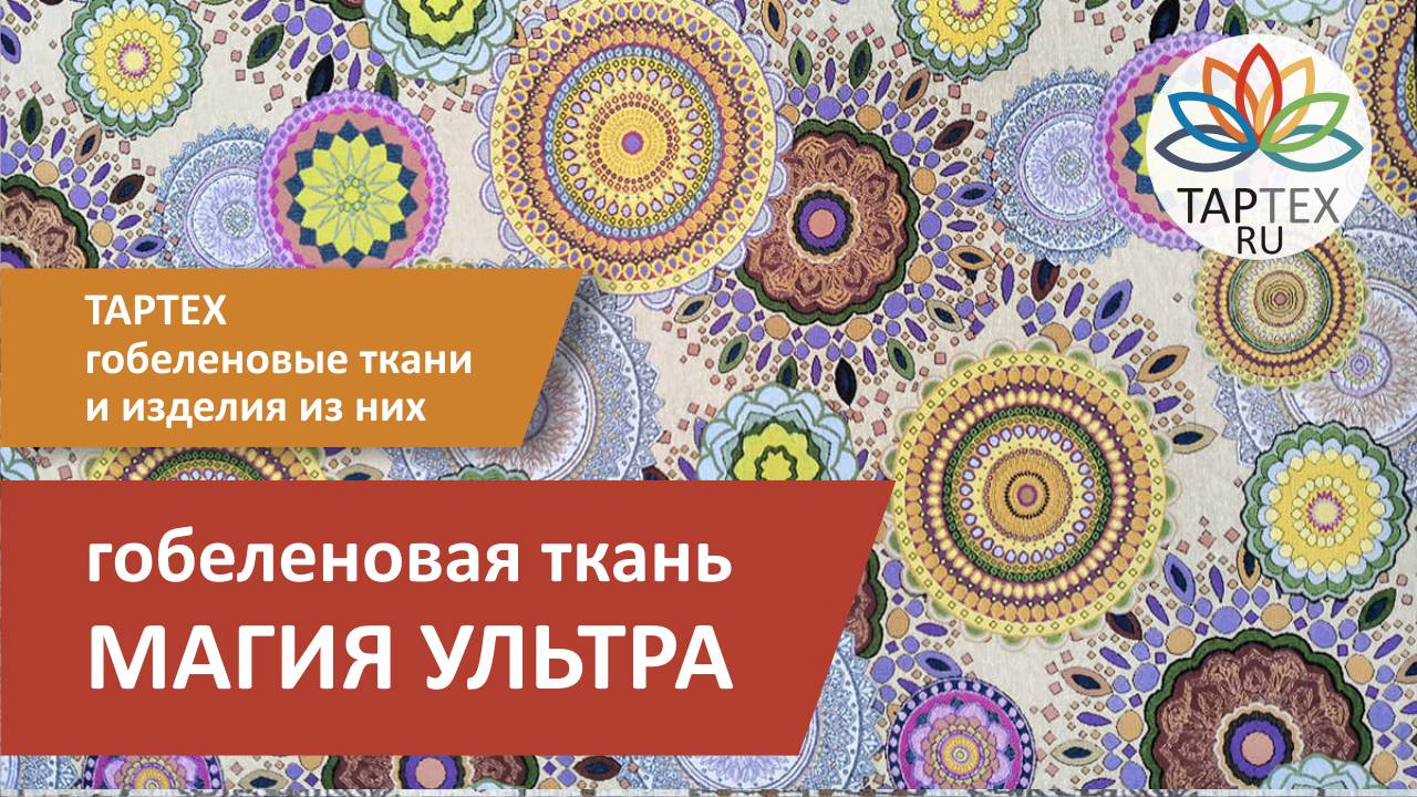 Магия Ультра гобеленовая ткань для обивки мебели и декорирования интерьера