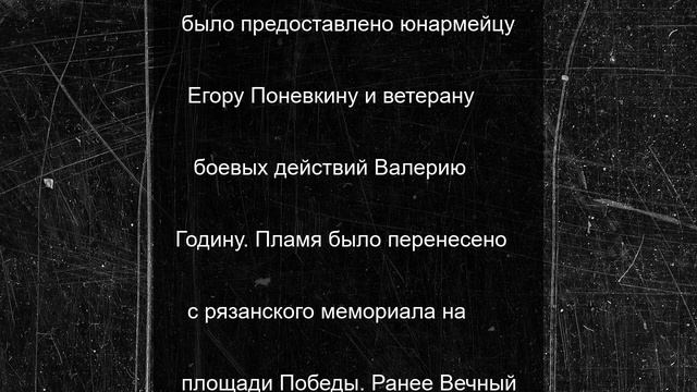 В Кораблине Рязанской области зажгли Вечный огонь в честь героев войны