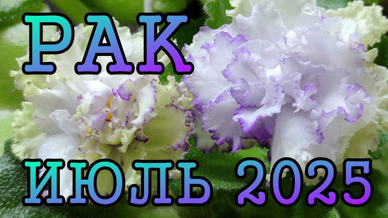 РАК таро прогноз на ИЮЛЬ 2025 года.
