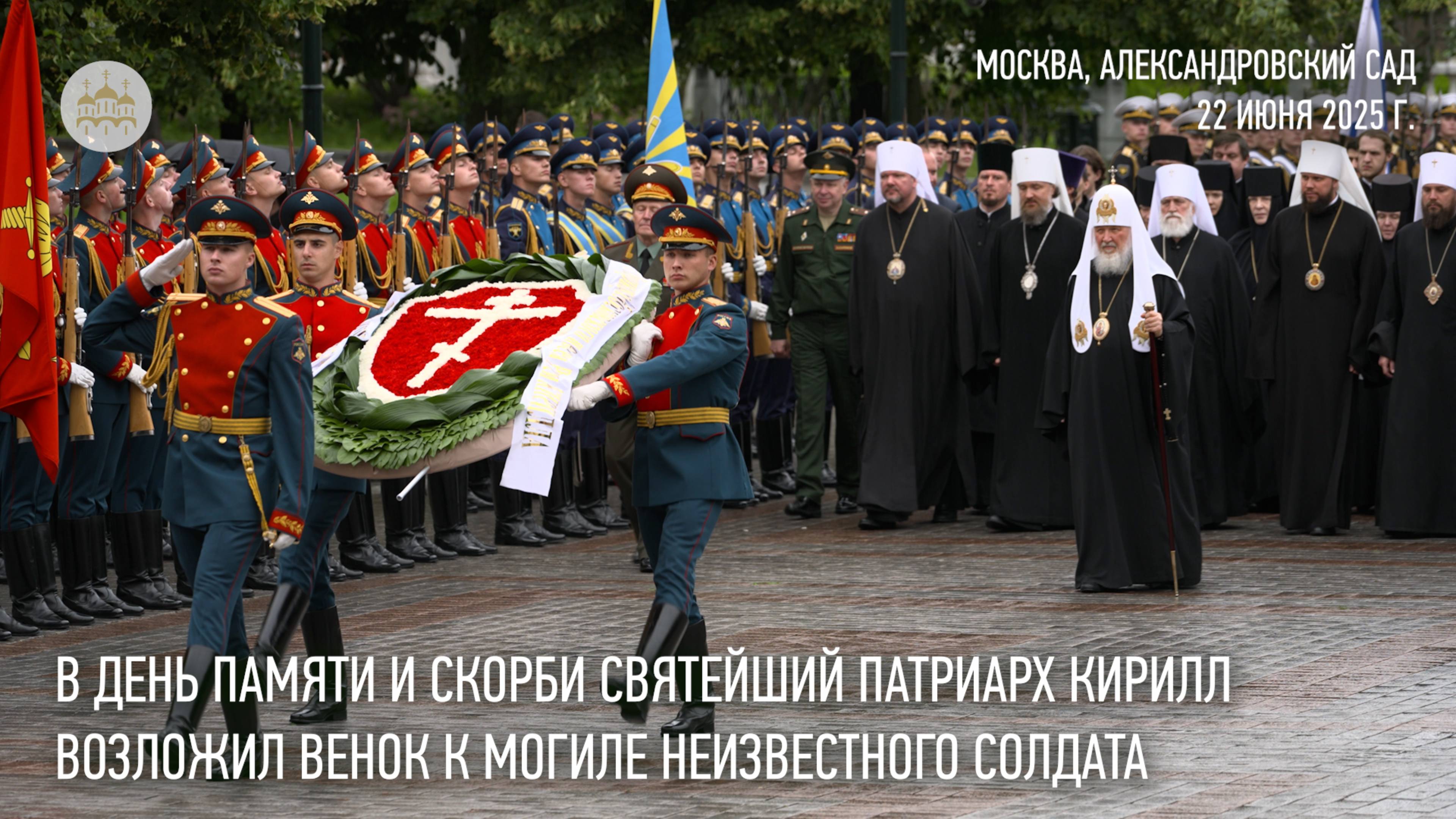 В День памяти и скорби Святейший Патриарх Кирилл возложил венок к могиле Неизвестного солдата