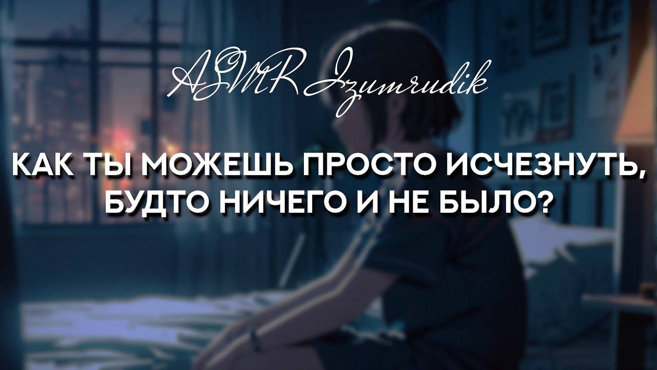 63 Твоя девушка скучает по тебе _ ASMR RP