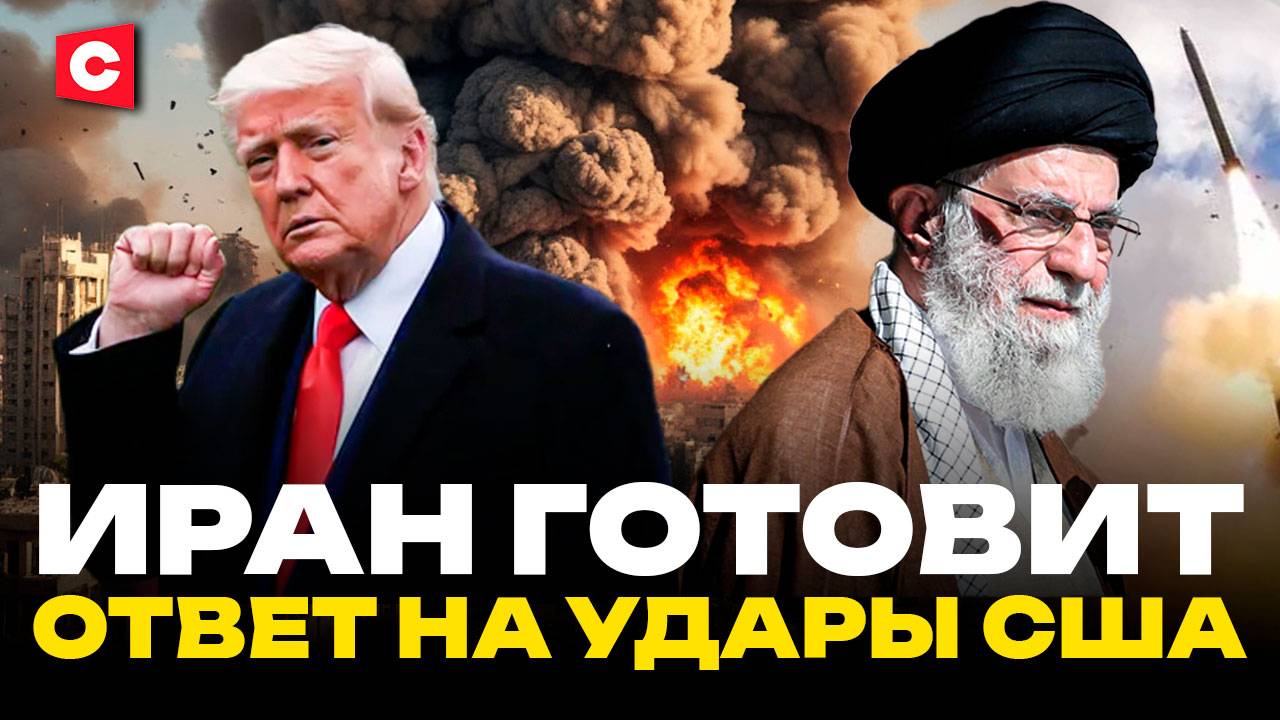 США в ожидании ответа Ирана | Удар Трампа по ядерным объектам | Россия поддержала Тегеран