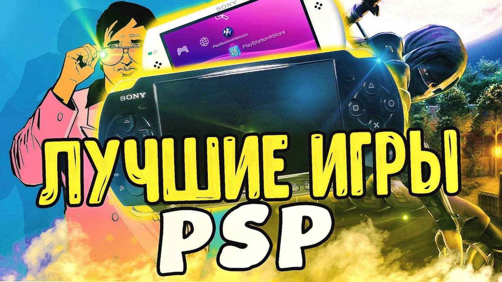 ТОП ИГР ДЛЯ PSP
