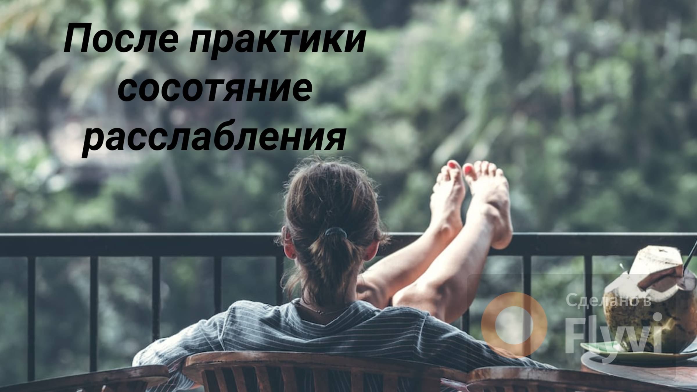 Состояние расслабление после практики