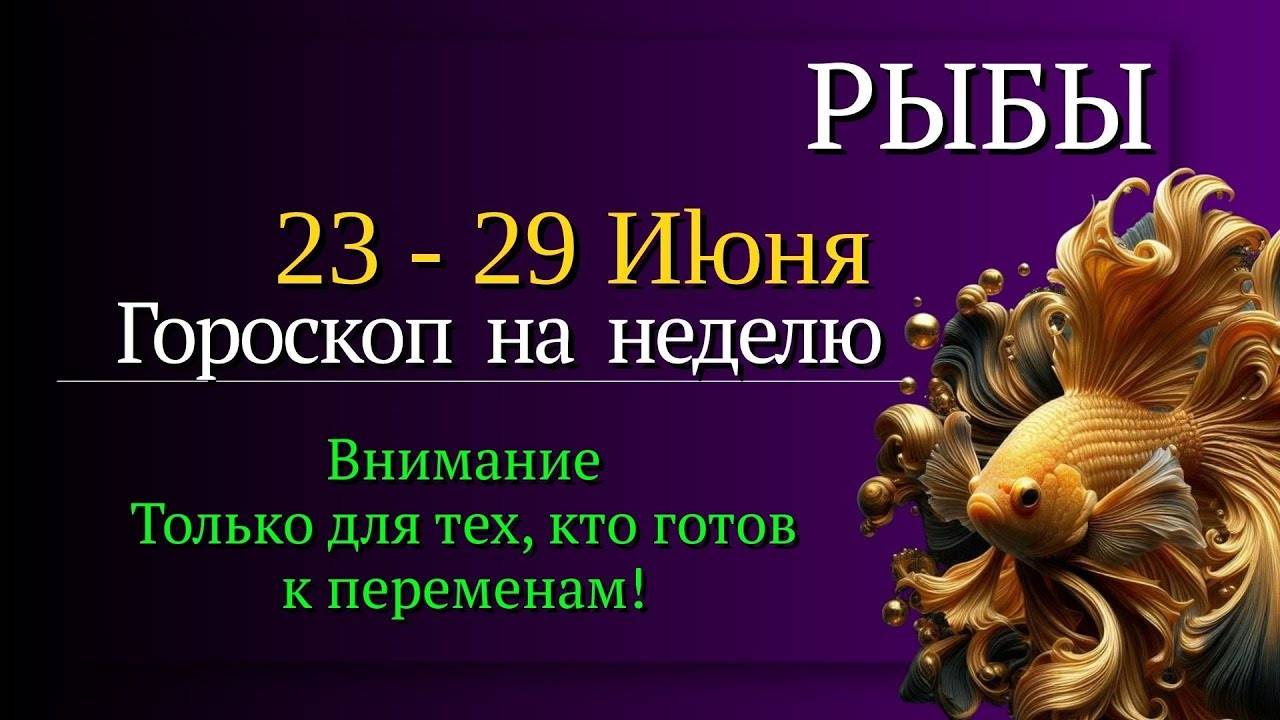 РЫБЫ ГОРОСКОП НА НЕДЕЛЮ С 23 ПО 29 ИЮНЯ 2025 МЕЧТЫ СТАНОВЯТСЯ РЕАЛЬНОСТЬЮ - ДЕЙСТВУЙ СЕЙЧАС!