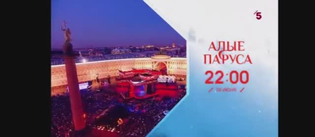 Анонс "Алые Паруса - 2025" | Пятый канал (22.06.2025)