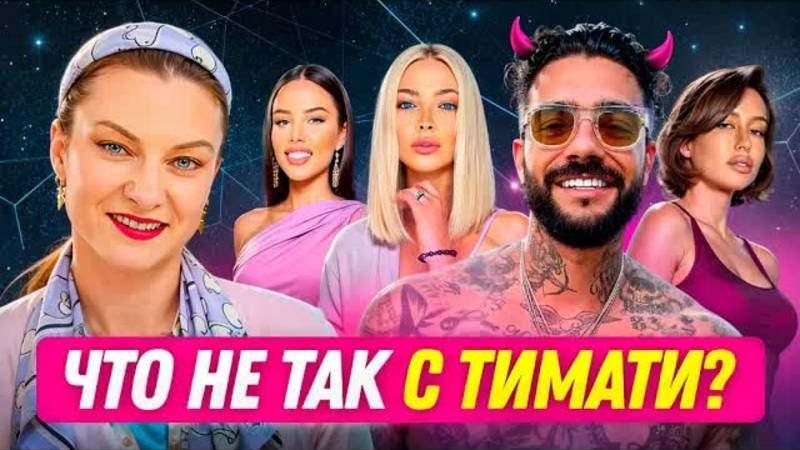 Женщины Тимати – роковые ОШИБКИ по натальной карте | Разбор с астрологом