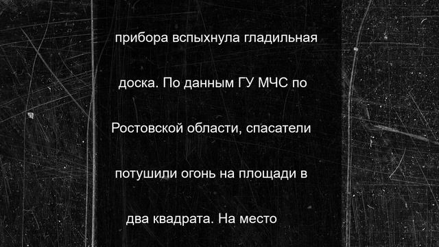 В Аксае случился пожар в квартире из-за невыключенного утюга