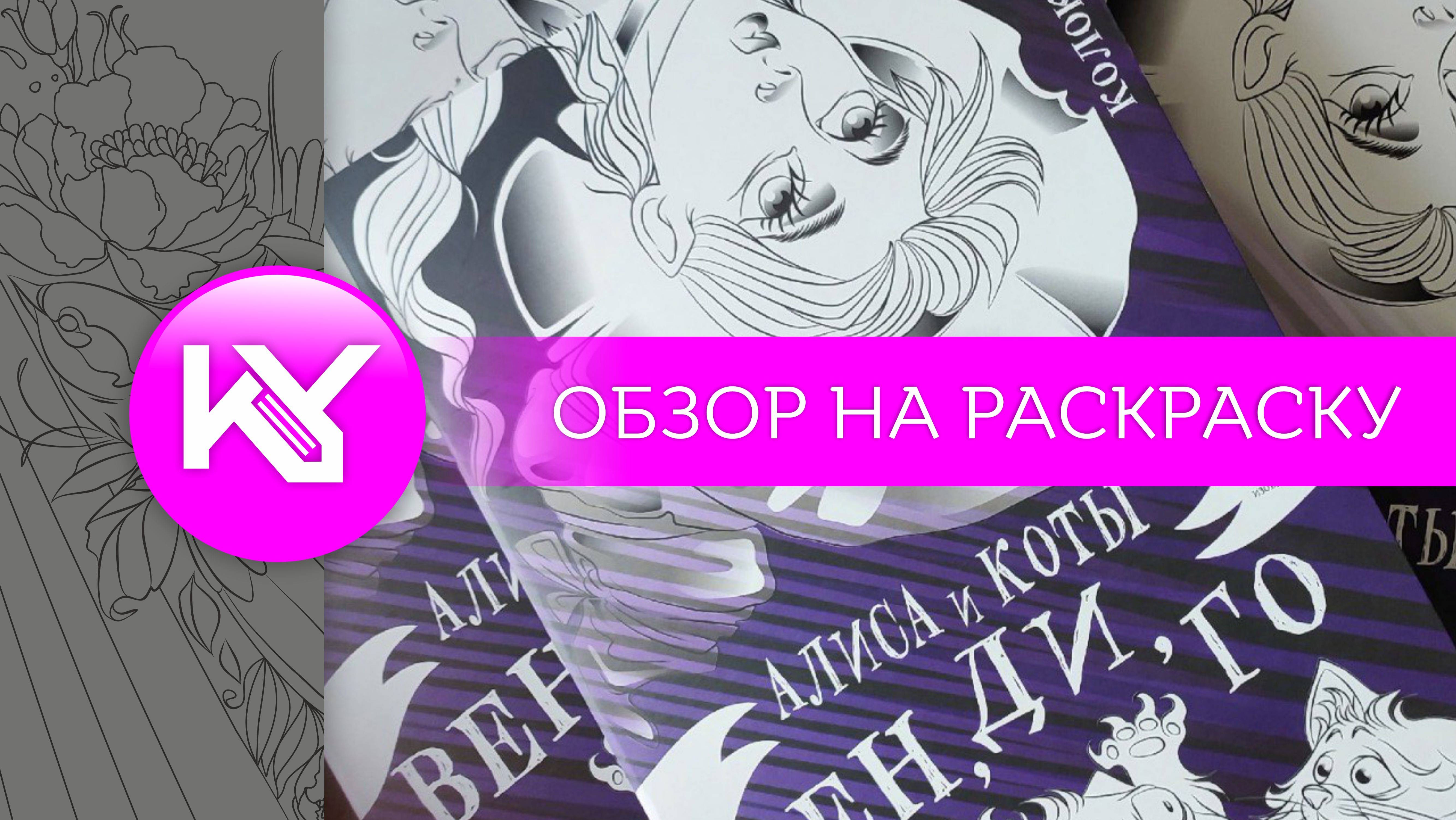 обзор на раскраску "Алиса и коты Вен, Ди, Го"