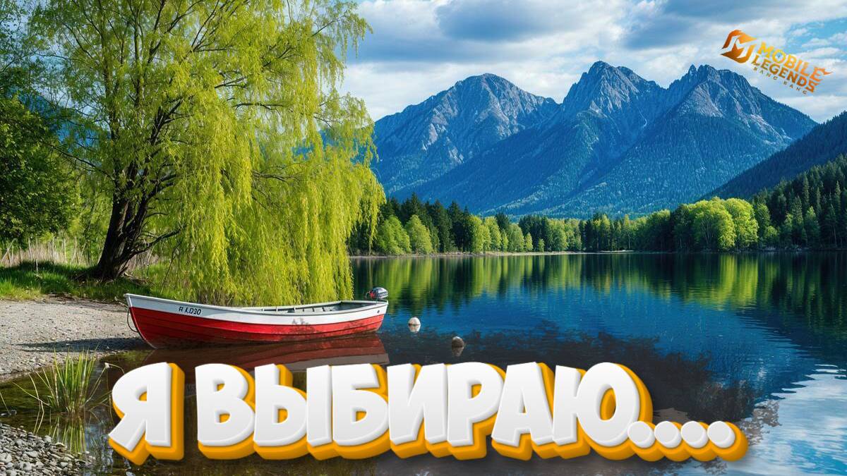 Я выбираю - Mobile legends