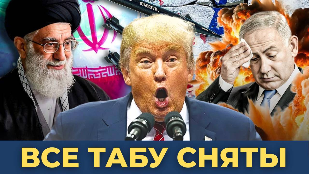 Трамп соврал России: Все табу сняты!