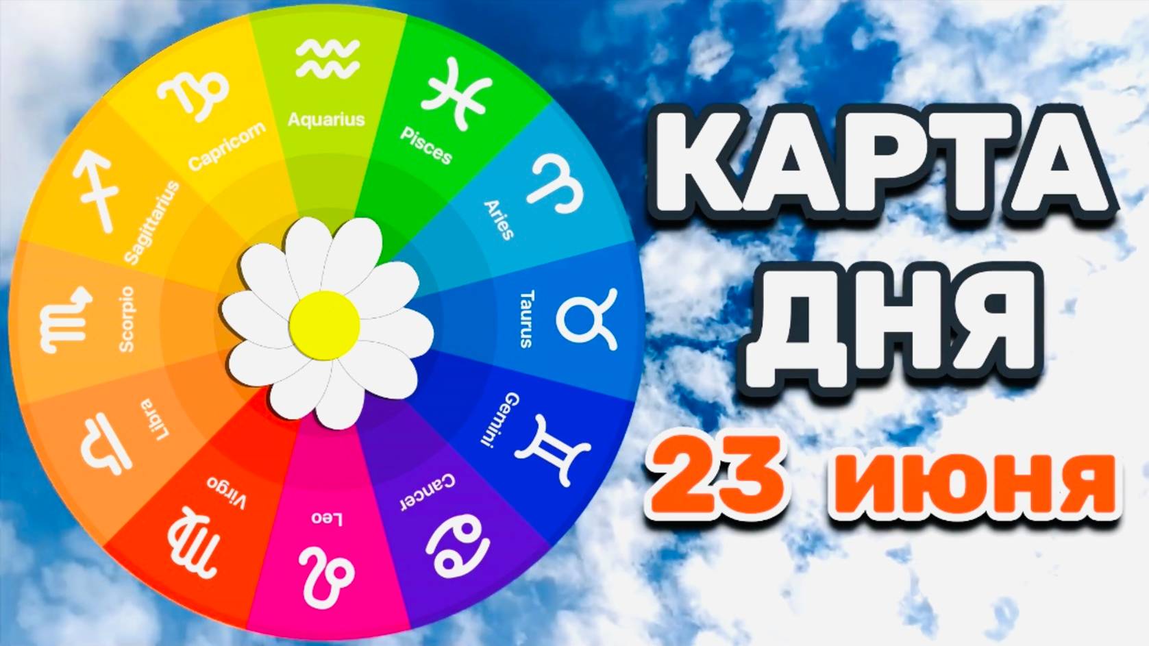 "КАРТА ДНЯ" на 23 ИЮНЯ 2025 года (Оракул "СОВЕТЫ МУДРОЙ СОВЫ")!!!