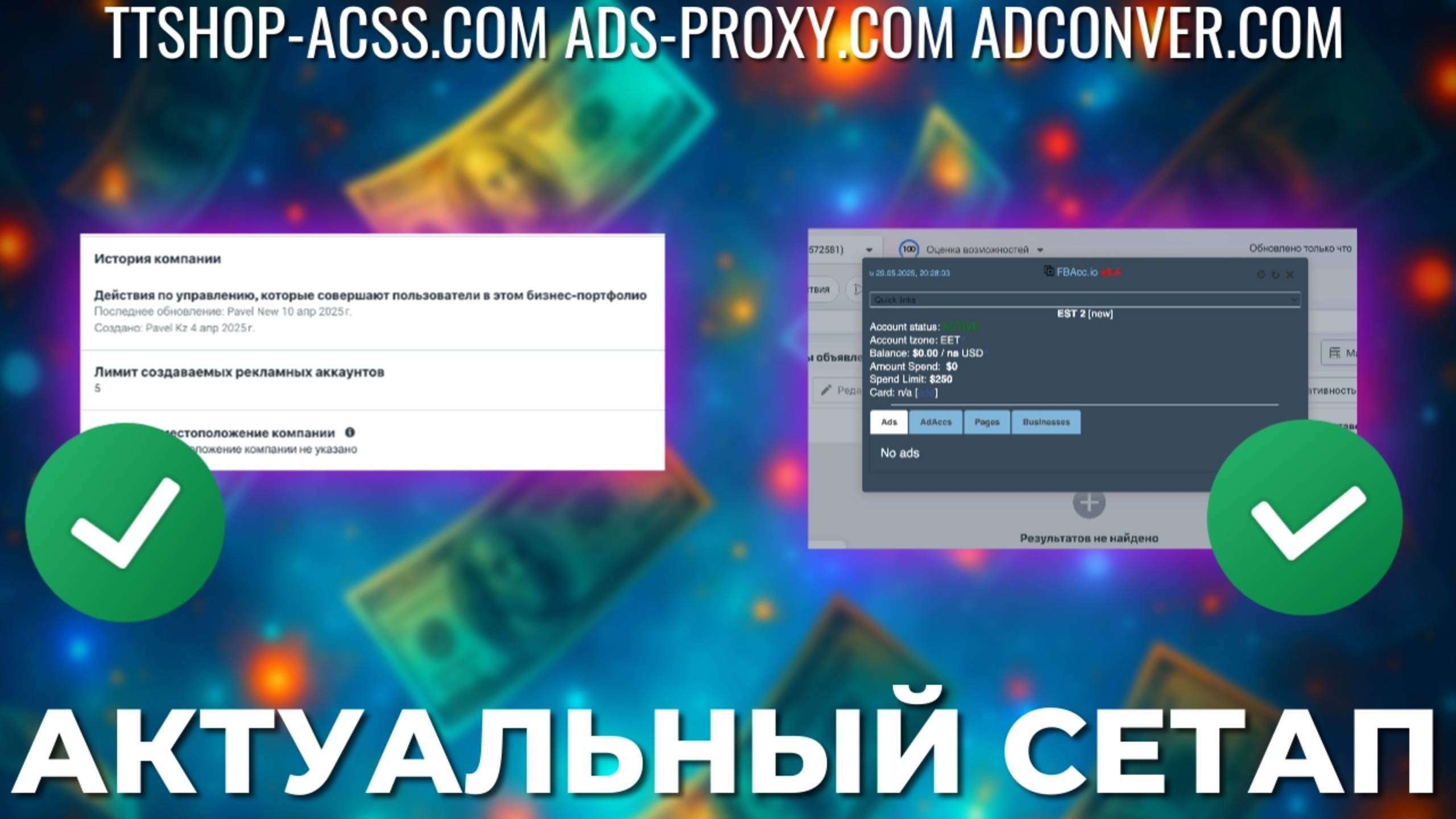 Самый сильный сетап | Как сделать сетап | 20 Кабинетов в БМ | ttshop-acss.com