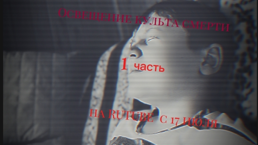Освещение культа смерти выйдет 17 июля
