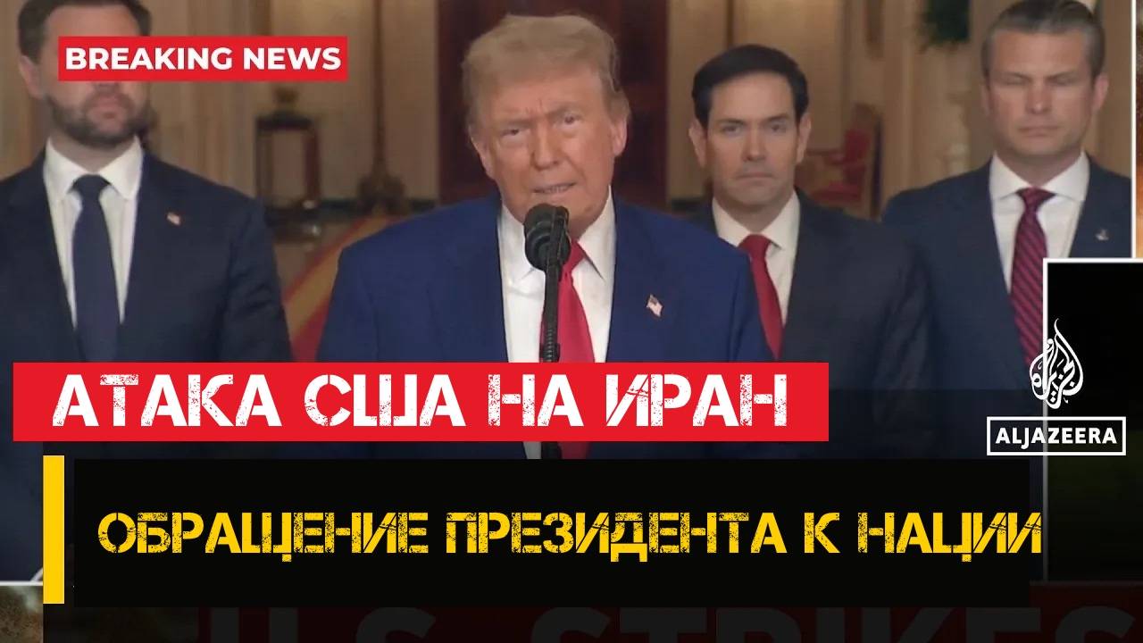 Президент Трамп обратился к нации после атаки США на ядерные объекты Ирана