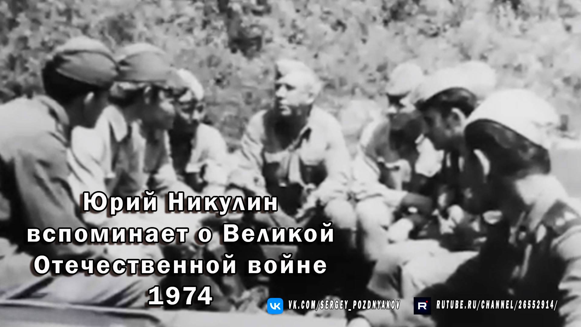 Юрий Никулин вспоминает о Великой Отечественной войне