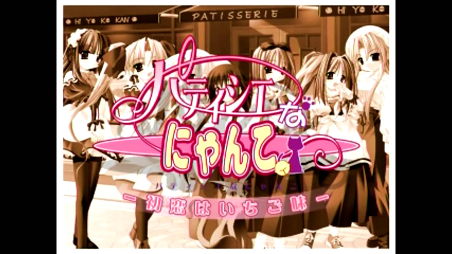 パティシエなにゃんこ 初恋はいちご味 | Patissier na Nyanko Hatsukoi wa Ichigo Agi [SDC] GAME OPENING