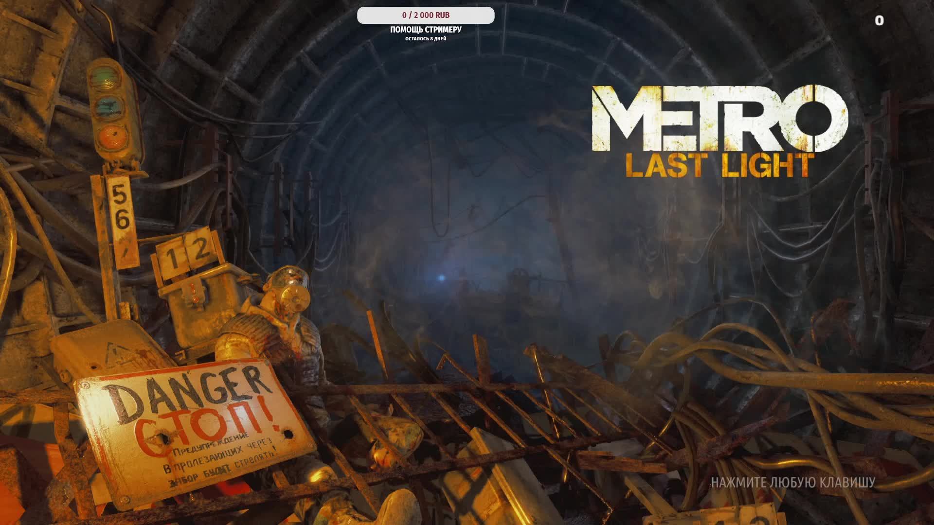 METRO LAST LIGHT Прохождение #1