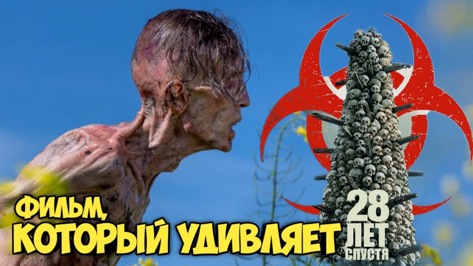 28 лет спустя. Обзор. Фильм, который удивляет. #зомби