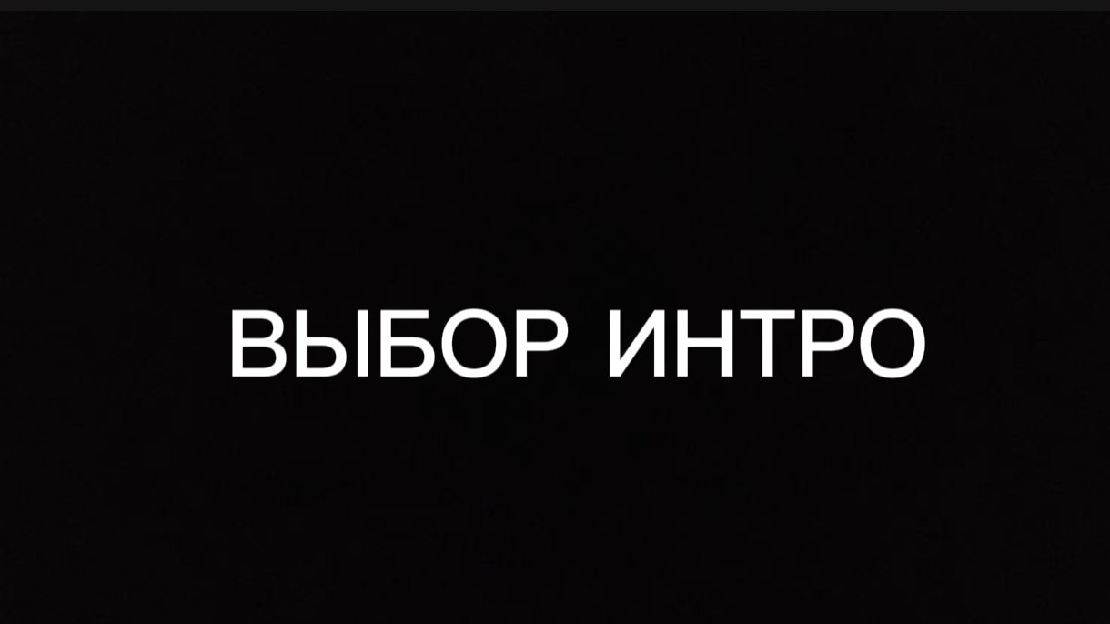 ВЫ ВЫБИРАЕТЕ МНЕ INTRO