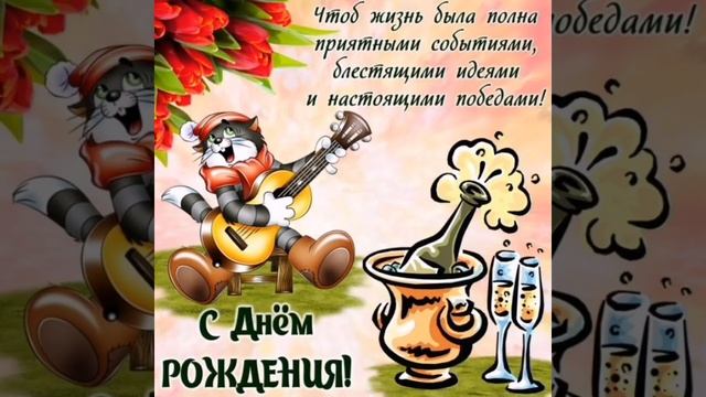 Поздравление с Днём Рождения