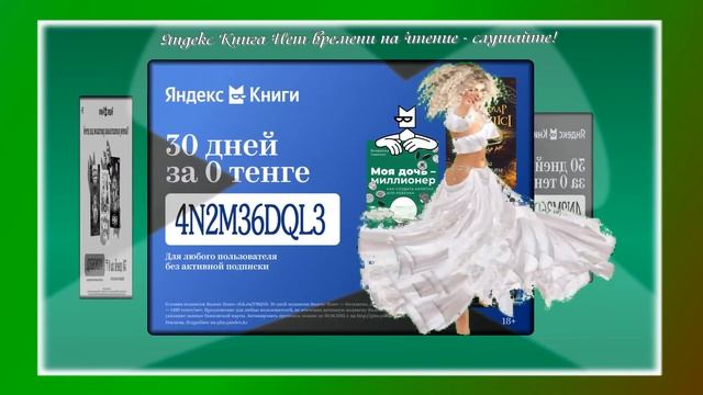 Яндекс Книга Нет времени на чтение – слушайте!.