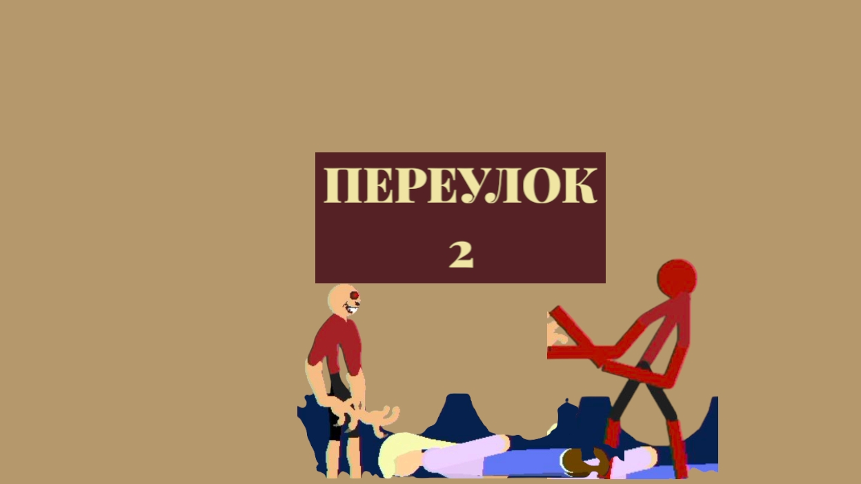 переулок 2 серия