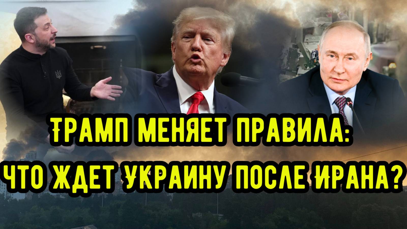 Трамп меняет правила: что ждет Украuну после Ирана?