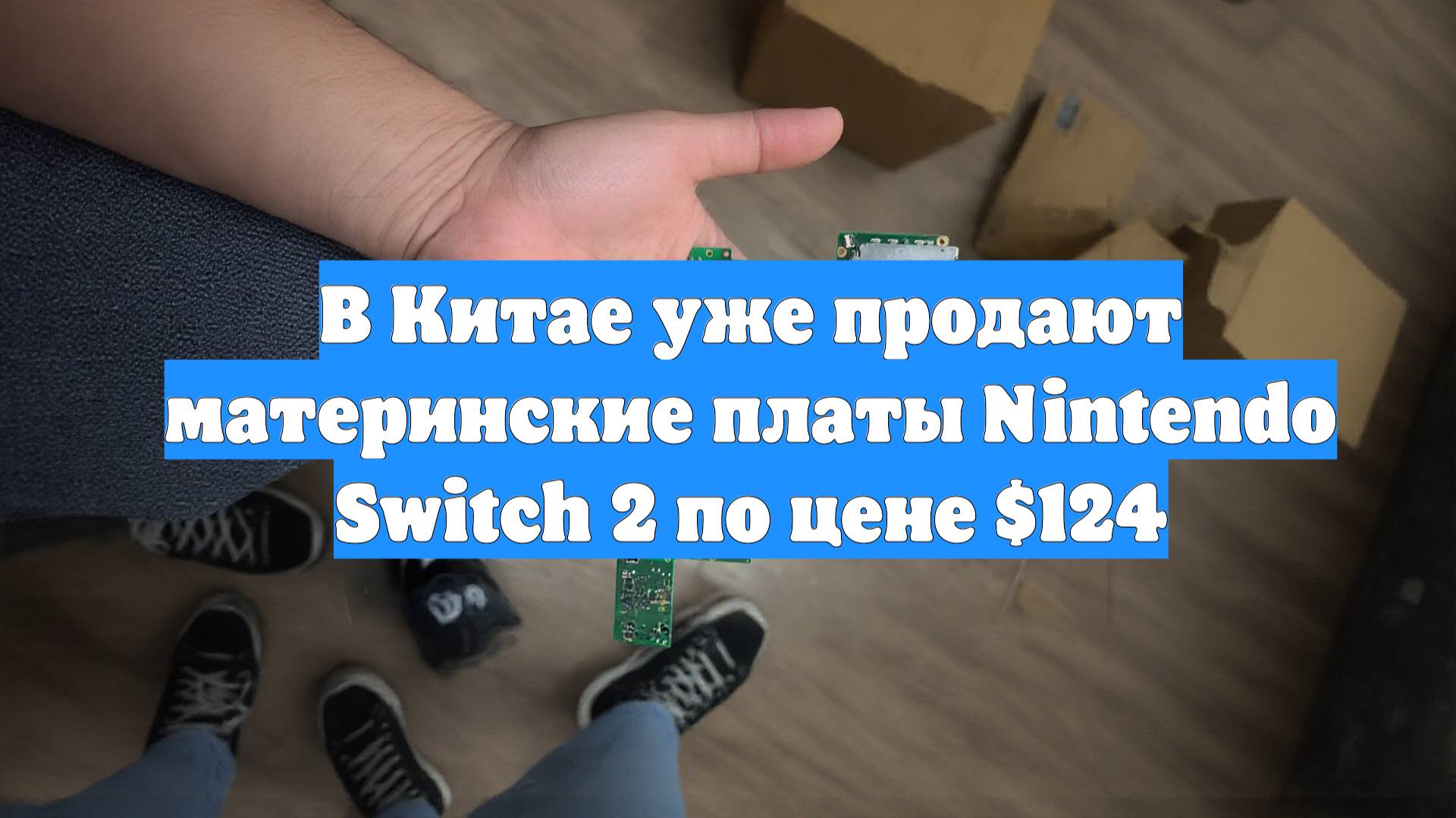 В Китае уже продают материнские платы Nintendo Switch 2 по цене $124