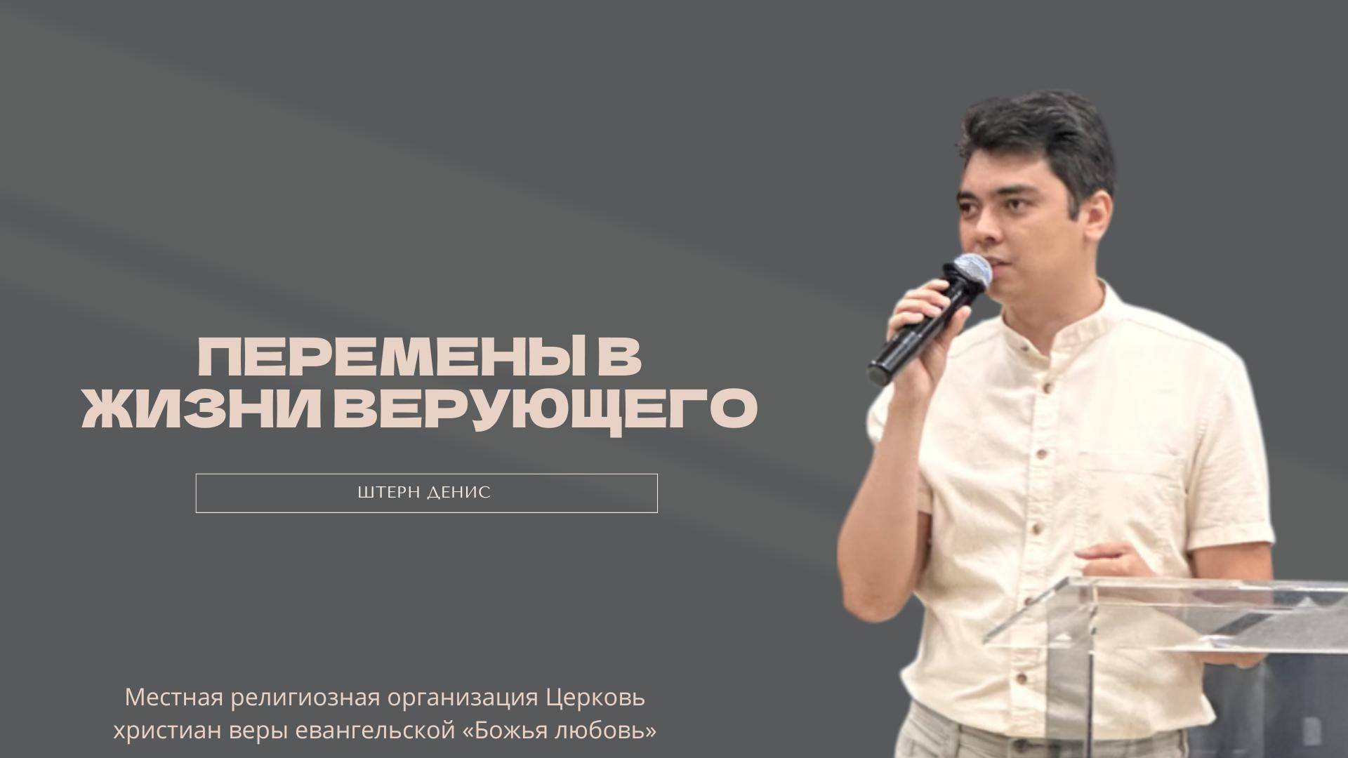 Проповедь "Перемены в жизни верующего"