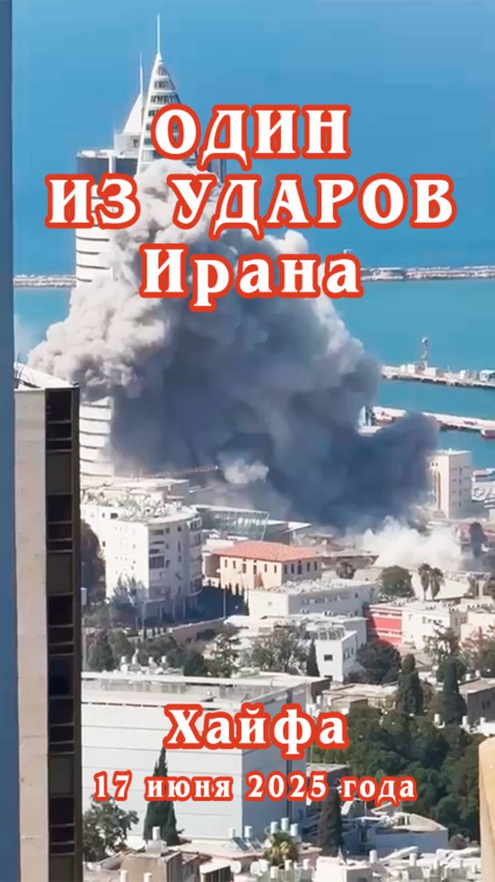 Один из ударов Ирана. Хайфа. 17 июня 2025 года.