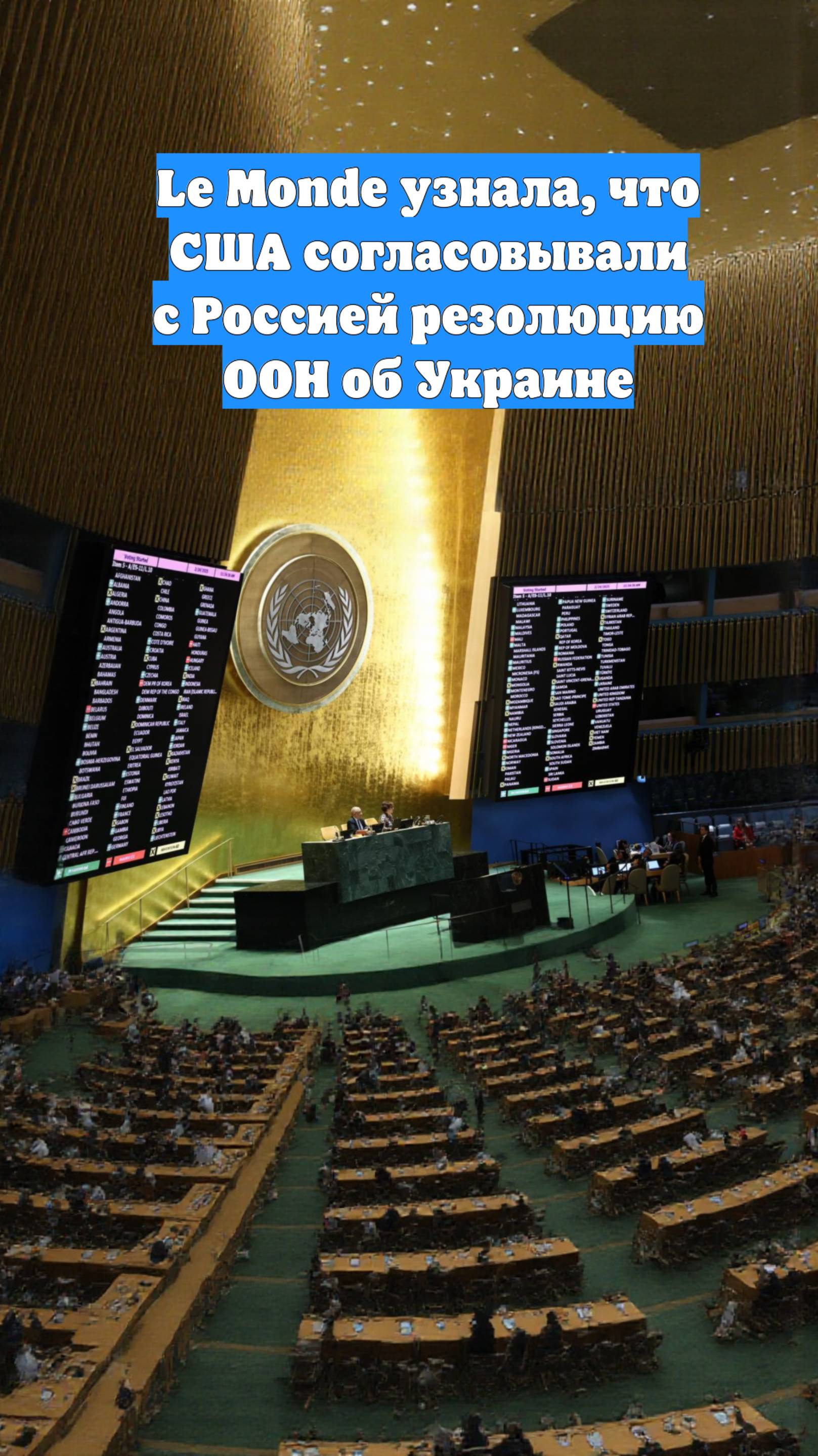 Le Monde узнала, что США согласовывали с Россией резолюцию ООН об Украине