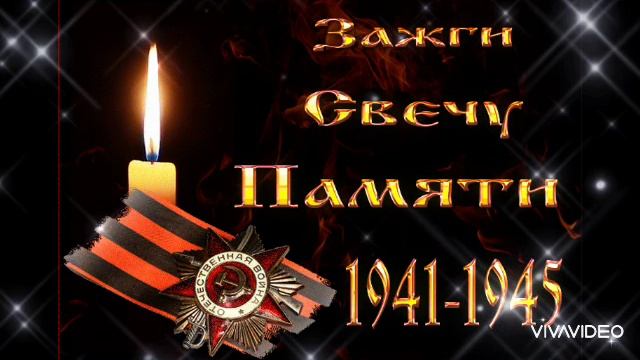 ЗАЖГИТЕ СВЕЧУ ПАМЯТИ...