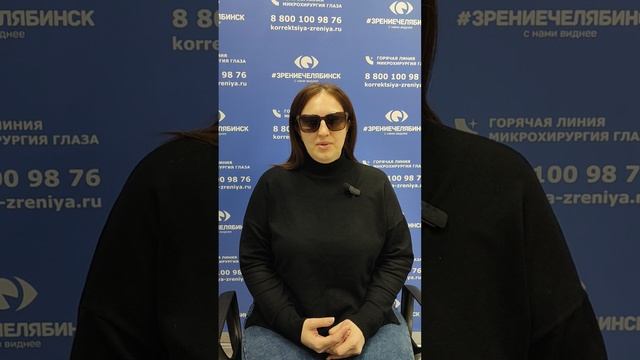 Отзыв о лазерной коррекции зрения в клинике "Зрение Челябинск", 88001009876