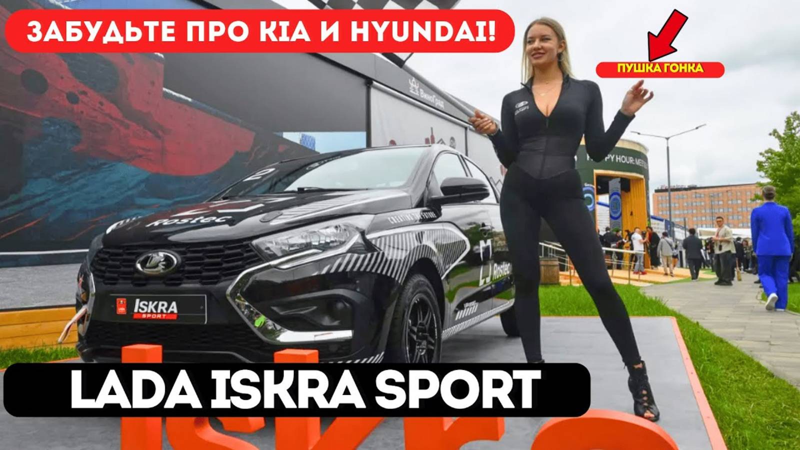 ШОК на ПМЭФ! Представлена новая LADA ISKRA SPORT — революция российского автопрома