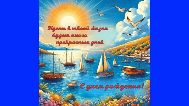 С днём рождения!