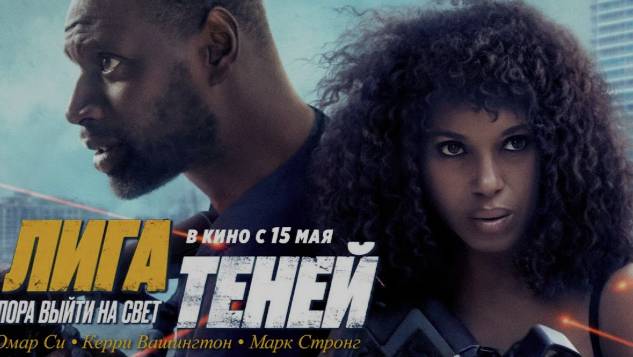 Лига теней 2025. Смотреть онлайн