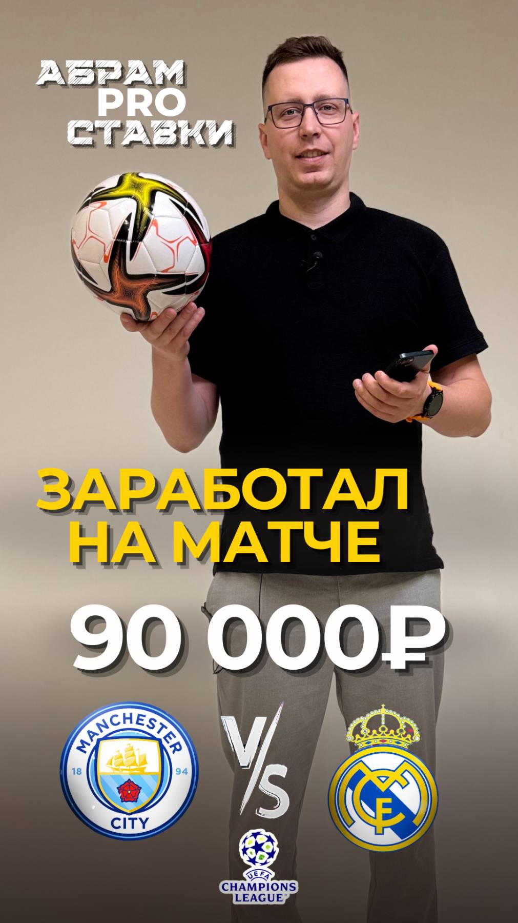 Заработал 90.000 поставив на Реал Мадрид.